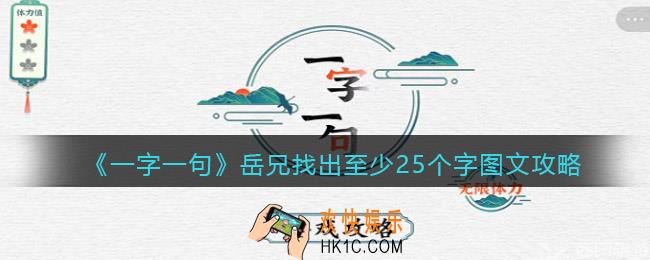 一字一句岳兄找出至少25个字怎么过