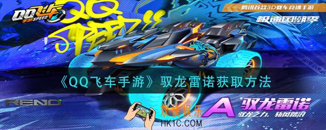 QQ飞车手游驭龙雷诺怎么改装