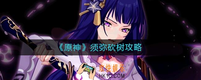 原神须弥砍树怎么选择