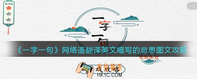一字一句网络语翻译英文缩写的意思怎么过