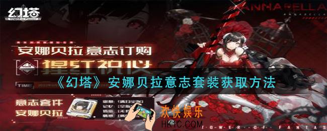 幻塔安娜贝拉意志套装怎么获得