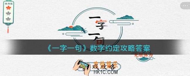 一字一句数字约定怎么过关