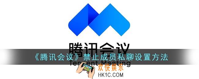 腾讯会议怎么禁止私聊