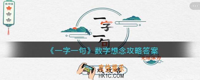 一字一句数字想念怎么过关