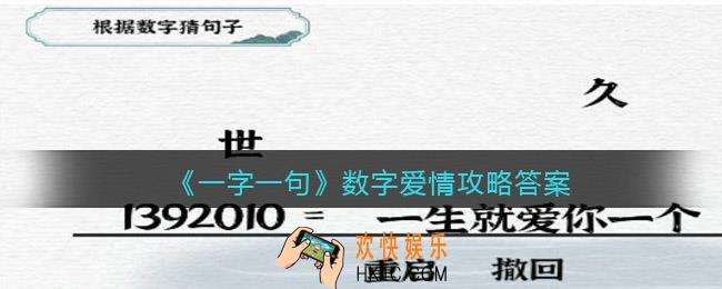 一字一句数字爱情怎么过关