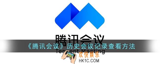 腾讯会议怎么看历史会议