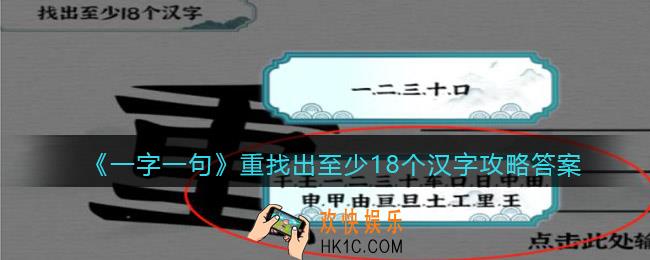 一字一句重找出至少18个汉字怎么过关