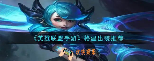 英雄联盟手游格温怎么出装