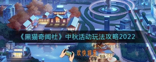 黑猫奇闻社中秋活动怎么玩