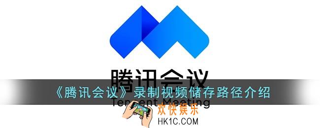 腾讯会议录制的视频保存在哪里