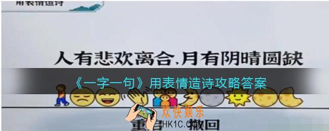 一字一句用表情造诗怎么过关
