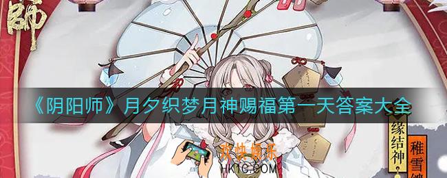 阴阳师月夕织梦月神赐福9.7答案是什么