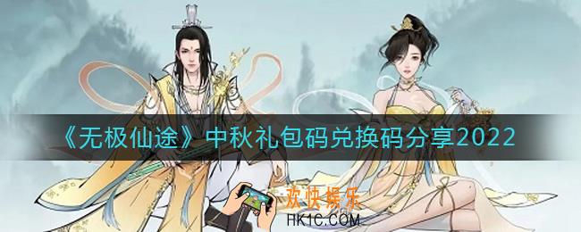 无极仙途2022中秋礼包兑换码是什么