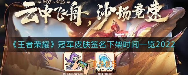 王者荣耀2022冠军皮肤签名什么时候下架