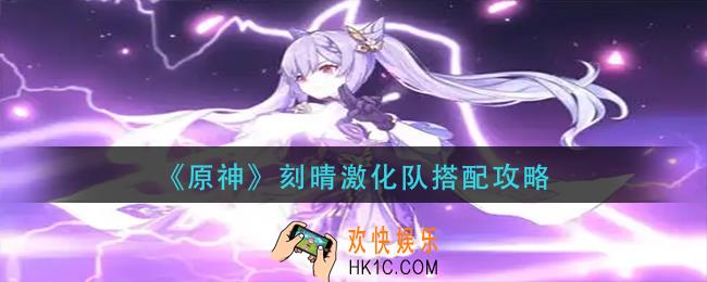原神刻晴激化队怎么搭配