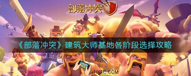 部落冲突建筑大师基地怎么选择