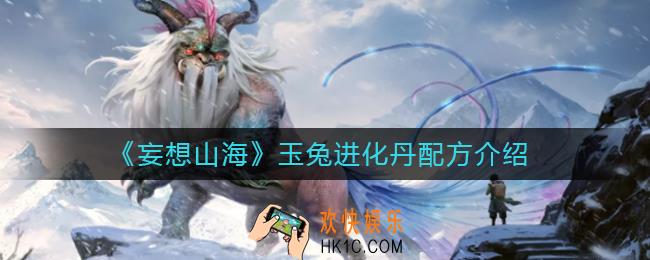 妄想山海玉兔进化丹配方是什么