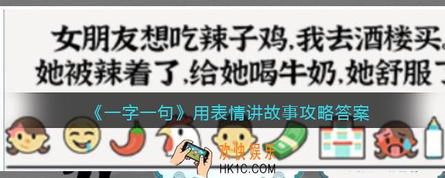 一字一句用表情讲故事怎么过关