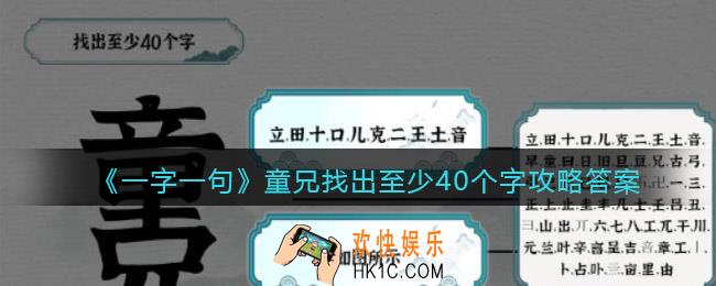一字一句童兄找出至少40个字怎么过关