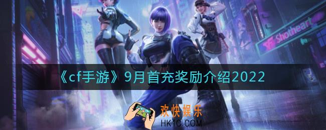 cf手游9月首充奖励是什么