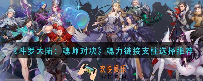 斗罗大陆魂师对决魂力链接支柱怎么选