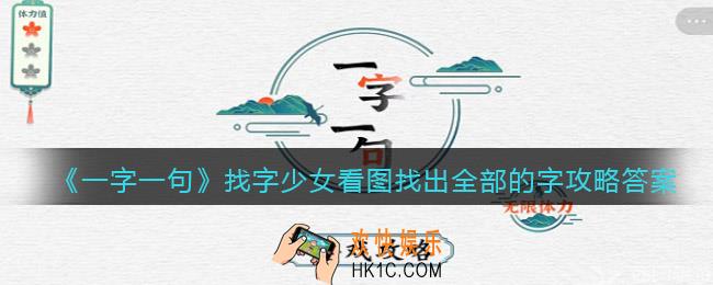 一字一句找字少女看图找出全部的字怎么过关