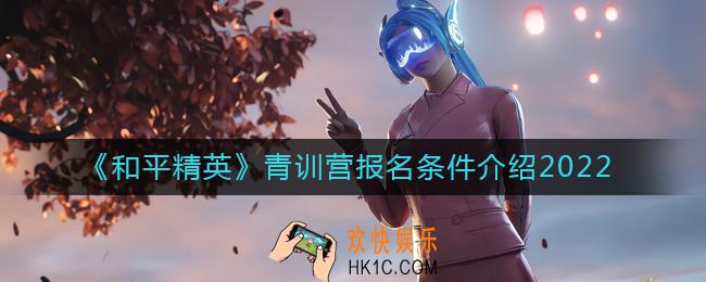 和平精英青训营报名条件是什么