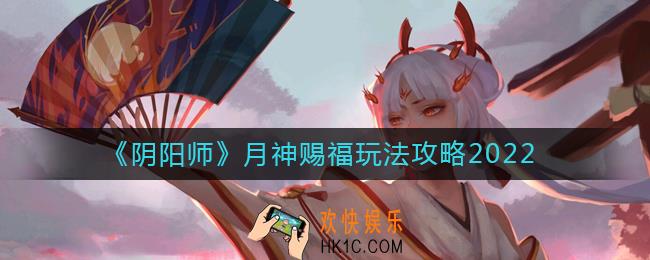 阴阳师2022月神赐福怎么玩