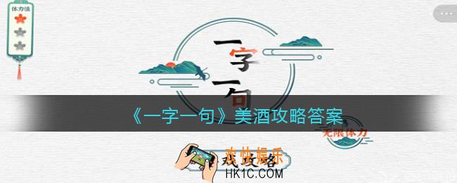 一字一句美酒怎么过关