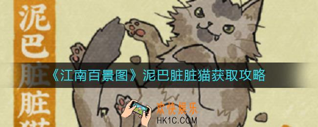 江南百景图泥巴脏脏猫怎么获得