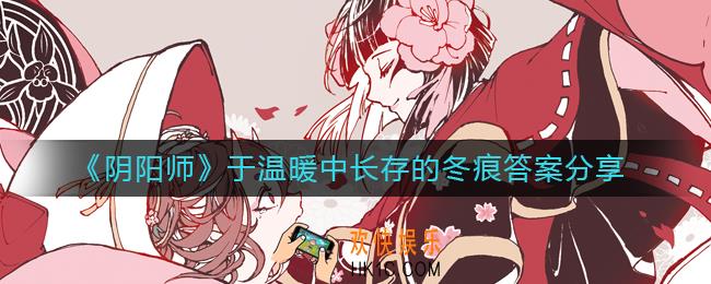 阴阳师于温暖中长存的冬痕答案是什么