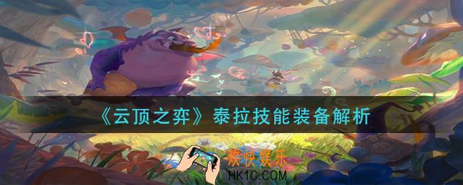 云顶之弈泰拉怎么样