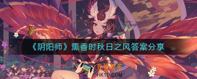 阴阳师熏香时秋日之风是什么