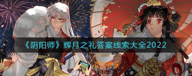 阴阳师2022辉月之礼答案是什么