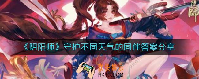 阴阳师守护不同天气的同伴答案是什么