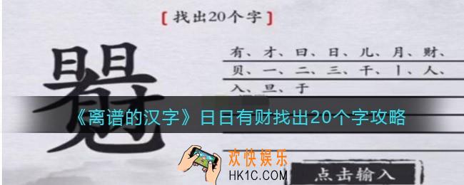 离谱的汉字日日有财找出20个字怎么过关