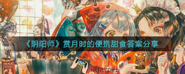 阴阳师赏月时的便携甜食是什么