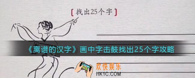离谱的汉字画中字击鼓找出25个字怎么过关