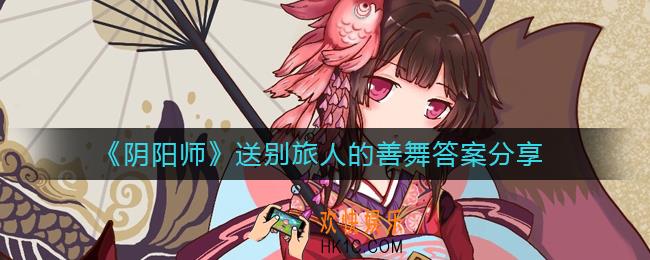 阴阳师送别旅人的善舞是什么