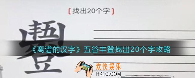 离谱的汉字五谷丰登找出20个字怎么过关