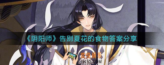 阴阳师告别夏花的食物是什么