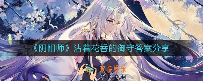 阴阳师沾着花香的御守答案是什么