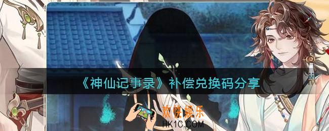 神仙记事录补偿兑换码是什么