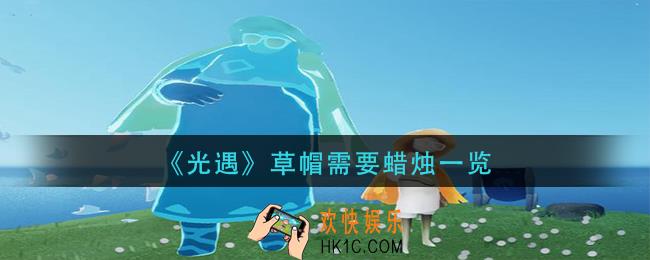 光遇草帽需要多少蜡烛