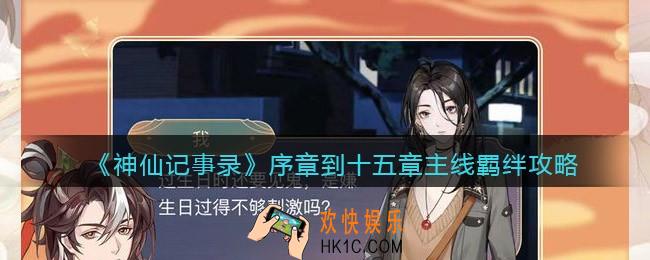 神仙记事录序章到十五章主线羁绊怎么选