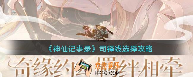 神仙记事录司铎线怎么选择