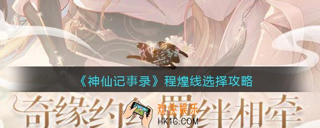 神仙记事录程煌线怎么选择