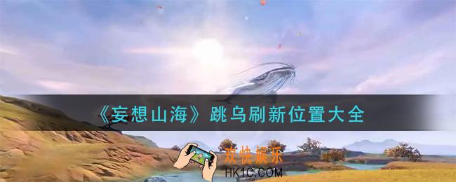 妄想山海跳乌在哪里