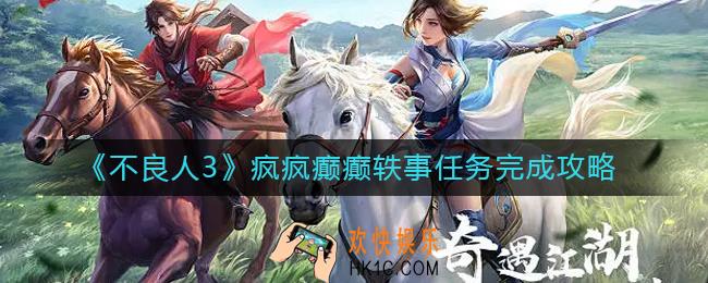不良人3疯疯癫癫轶事任务怎么做