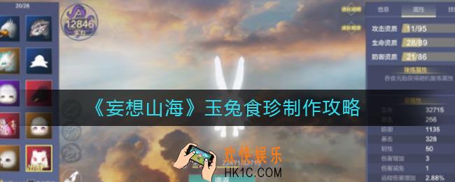 妄想山海玉兔食珍怎么做